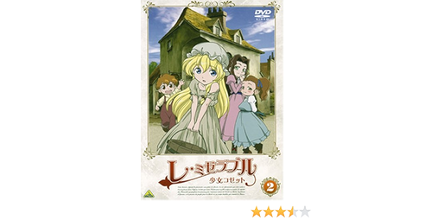 Amazon Co Jp レ ミゼラブル 少女コゼット 2 Dvd Dvd ブルーレイ コゼット 名塚佳織 ジャン ヴァルジャン 菅原正志 桜井弘明