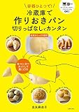 容器ひとつで! 冷蔵庫で作りおきパン 切りっぱなしでカンタン