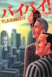 バイバイ！　代表取締役はひきこもり