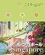 ことりっぷ海外版 シンガポール