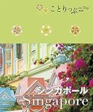 ことりっぷ海外版 シンガポール