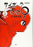 連載再現版 サイボーグ009(上) (KCデラックス)