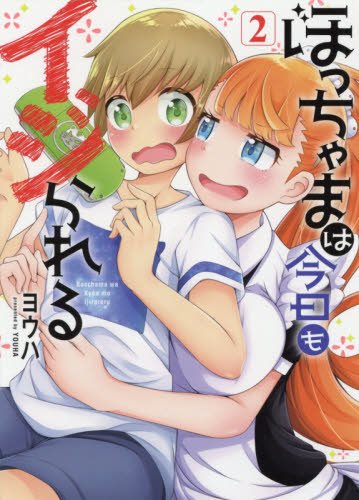 『ぼっちゃまは今日もイジられる』2巻