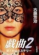 愛と絆のミステリー 戯曲2