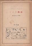 ミイラ物語 (昭和17年)