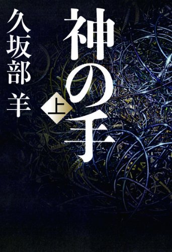 久坂部羊:神の手(上)