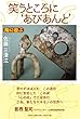 笑うところに`あびあんと' 陶に遊ぶ