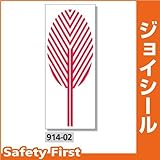 ユニット ジョイシール ストライプツリー 914-02 PVCステッカー
