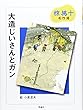 大造じいさんとガン―椋鳩十名作選 (椋鳩十名作選 1)