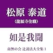 南無の会 辻説法大全集 1.如是我聞