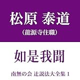 南無の会 辻説法大全集 1.如是我聞
