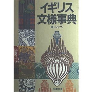 イギリス文様事典