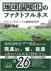 地球温暖化のファクトフルネス 杉山 大志 本 通販 Amazon