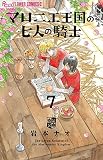 マロニエ王国の七人の騎士 (7) (フラワーコミックスα)