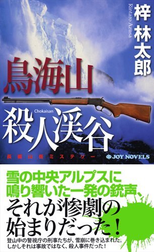 梓林太郎:鳥海山殺人渓谷 (ジョイ・ノベルス)