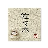 丸三タカギ 彫り込み済表札 信楽焼 信楽S-1F-2-1-佐々木 彫り込み名字: 佐々木 【完成品】