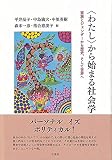 〈わたし〉から始まる社会学: 家族とジェンダーから歴史,そして世界へ (単行本)