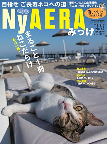 NyAERA (ニャエラ) みっけ (AERA増刊)