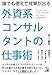 誰でも使えて成果が出る 外資系コンサルタントの仕事術 (アスカビジネス) 誰でも使えて成果が出る 外資系コンサルタントの仕事術 (アスカビジネス)