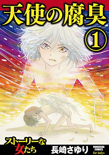 『天使の腐臭』