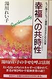 幸福への共時性(シンクロニシティ)―もっと豊かにもっと健康に生きるための26章 by ブックリッチ