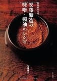 創業嘉永六年 安藤醸造の味噌・醤油のレシピ