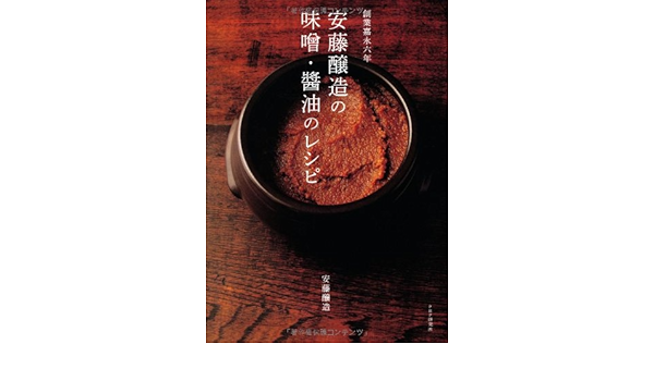 創業嘉永六年 安藤醸造の味噌 醤油のレシピ 安藤醸造 本 通販 Amazon