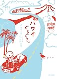 k.m.p.の、ハワイぐるぐる。