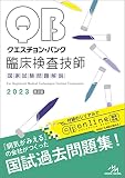 クエスチョン・バンク 臨床検査技師国家試験問題解説 2023