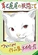 耳と尻尾の狭間にて (電子書籍普及委員会)