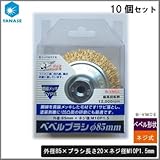 ケンマのヤナセ 鋼線メッキベベルブラシ Eタイプ 外径85mm ネジ式 ベベル形状 B-VMCE 10個セット