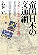帝国日本の交通網: つながらなかった大東亜共栄圏