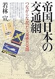 帝国日本の交通網: つながらなかった大東亜共栄圏