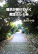 知らないうちにかけられたたくさんの暗示に振り回されずに生きていけばきっといろいろ楽になる: 暗示が解けていく概念としくみ