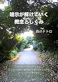 知らないうちにかけられたたくさんの暗示に振り回されずに生きていけばきっといろいろ楽になる: 暗示が解けていく概念としくみ