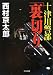 十津川警部「裏切り」 (中公文庫)