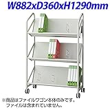 エヌケイ ファイルワゴン3段 W882×D360×H1290mm FSW-8637-WG