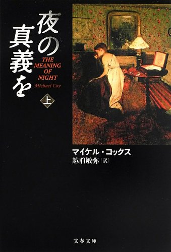 夜の真義を 上 (文春文庫)