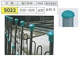 つくし工房 スーパーキャップ 鉄筋・単管用キャップ 適合鉄筋 D22~D25(内径φ32)5022 50個セット