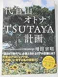 代官山 オトナTSUTAYA計画