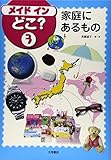 メイド イン どこ? 3 家庭にあるもの