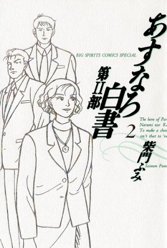 あすなろ白書 漫画 1巻から6巻 無料 試し読み 価格比較 マンガリスト