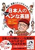 爆笑! 英語コミックエッセイ  日本人のちょっとヘンな英語