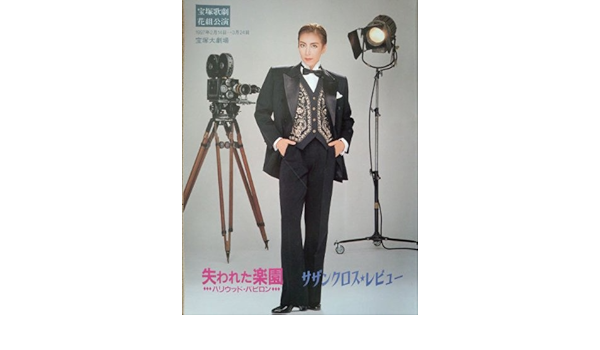 Amazon 宝塚大劇場 花組公演 失われた楽園 ｰハリウッド バビロンｰ サザンクロス レビュー 公演プログラム 1997 おもちゃ雑貨 おもちゃ