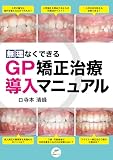 無理なくできるGP矯正治療導入マニュアル