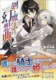 剣と魔法と幻想典 (GA文庫)