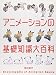 アニメーションの基礎知識大百科