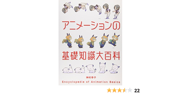 アニメーションの基礎知識大百科 神村 幸子 本 通販 Amazon アニメーションの基礎知識大百科 神村 幸子 本 通販 Amazon