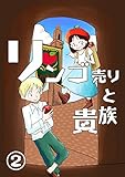  (2)リンゴ売りと貴族