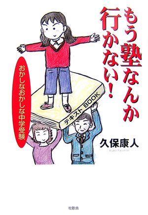 もう塾なんか行かない!―おかしなおかしな中学受験